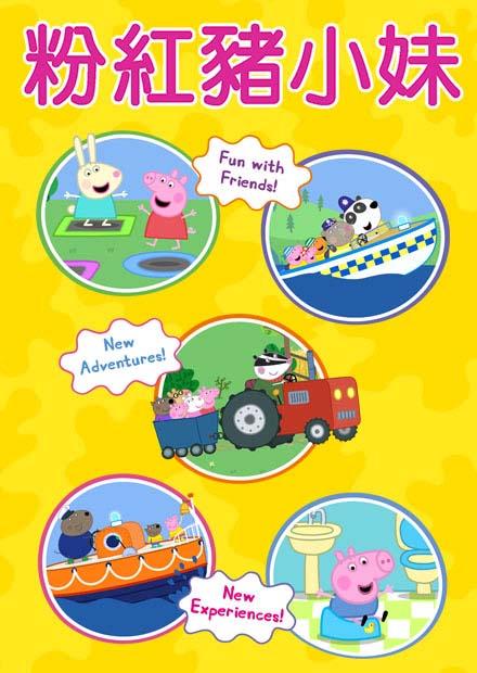 粉紅豬小妹S9