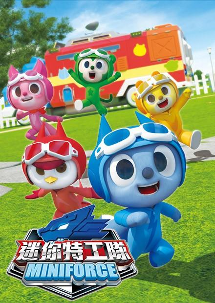 迷你特工隊S4