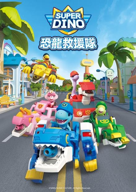恐龍救援隊
