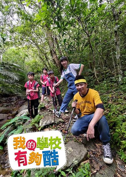 我的學校有夠酷
