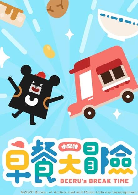 小黑啤早餐大冒險