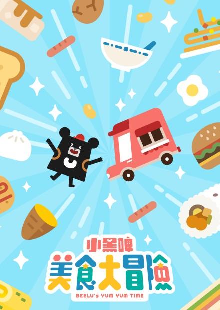 小黑啤美食大冒險