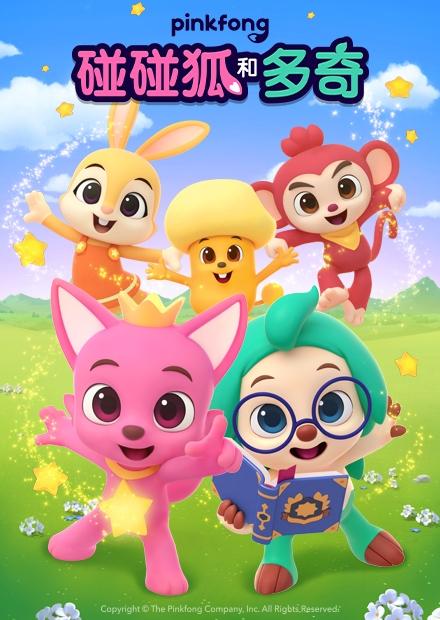 碰碰狐和多奇Part1