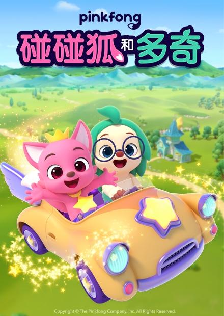 碰碰狐和多奇Part2