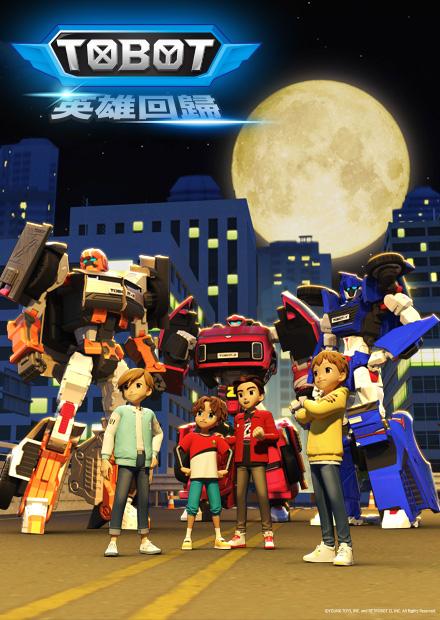 機器戰士TOBOT：英雄回歸