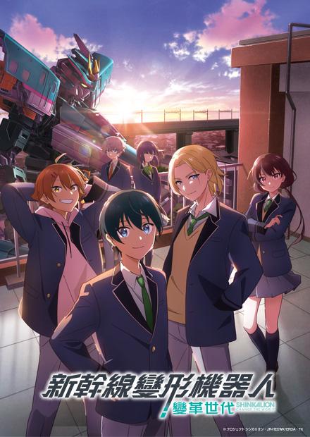 新幹線變形機器人-變革世代