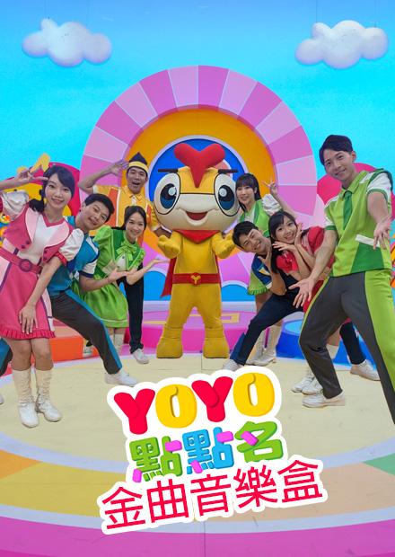 YOYO點點名之金曲音樂盒