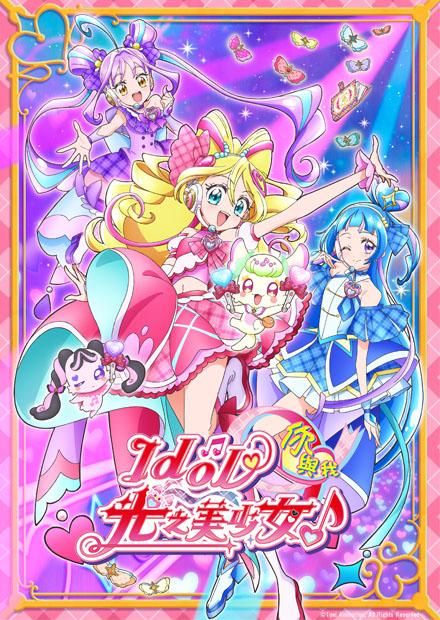 Idol光之美少女你與我