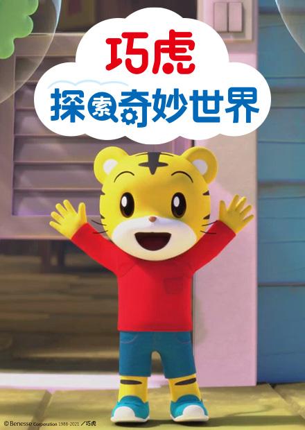 3D巧虎探索奇妙世界S1