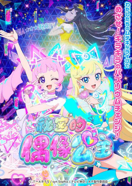 秘密的偶像公主