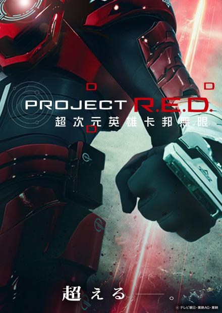 Project R.E.D超次元英雄卡邦無限