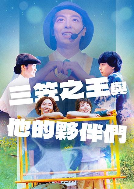 三笠之王與他的夥伴們