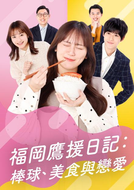 福岡鷹援日記：棒球、美食與戀愛