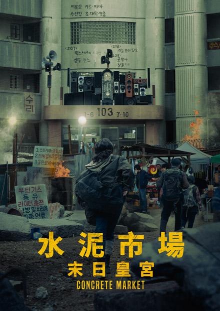 水泥市場：末日皇宮