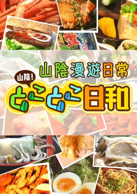 山陰漫遊日常
