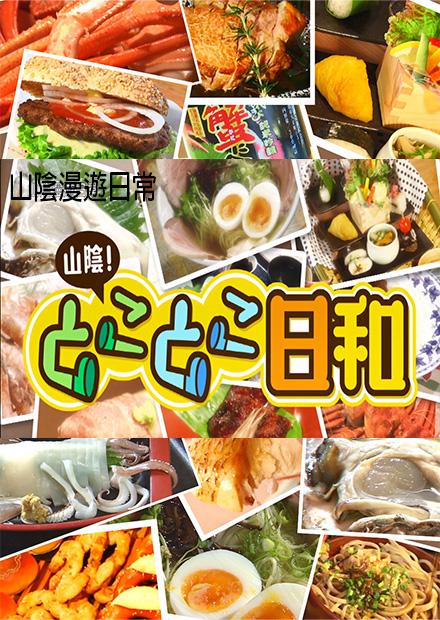 山陰漫遊日常