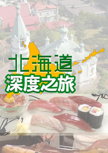 北海道深度之旅