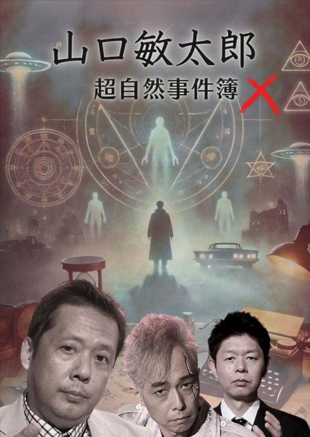 山口敏太郎超自然事件簿X