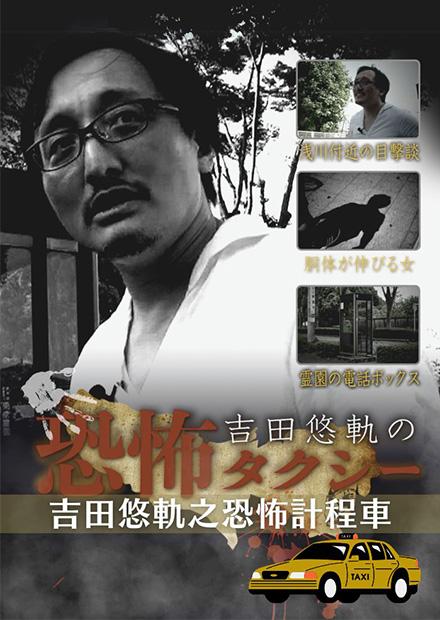 吉田悠軌之恐怖計程車