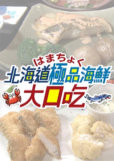 北海道極品海鮮大口吃