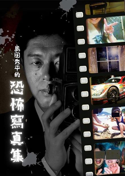 島田秀平的恐怖寫真集
