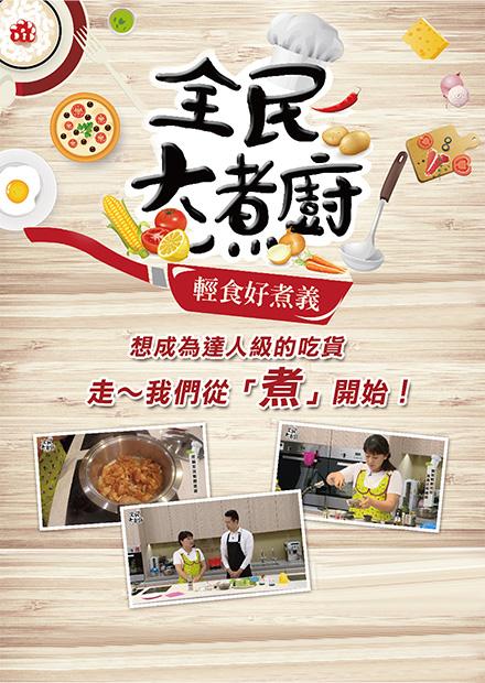 全民大煮廚
