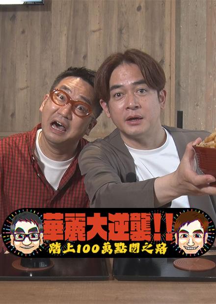 華麗大逆襲-踏上100萬點閱之路