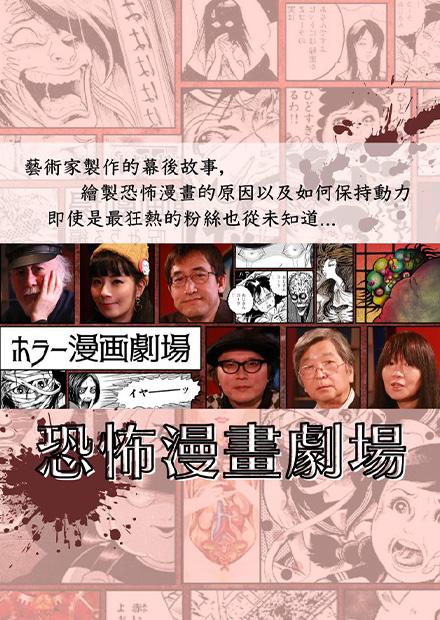 恐怖漫畫劇場