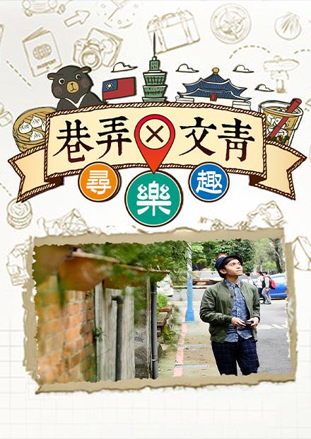 巷弄X文青尋樂趣