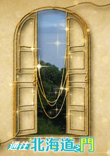 通往北海道之門