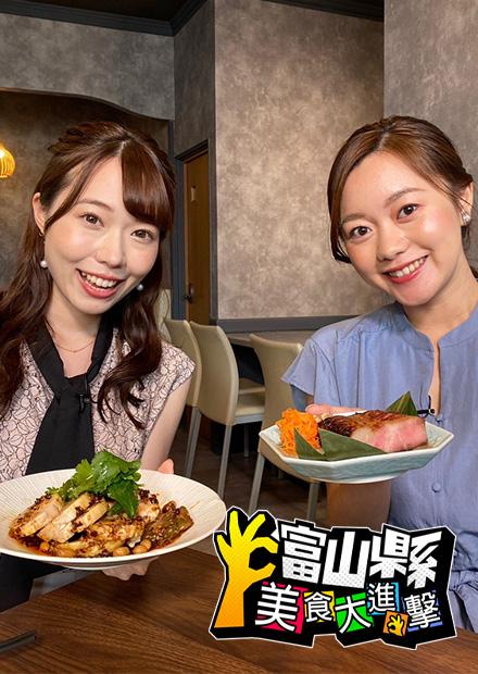 富山縣美食大進擊