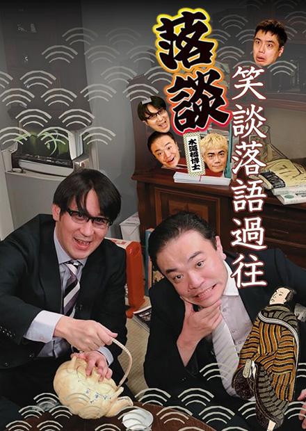 落談-笑談落語過往