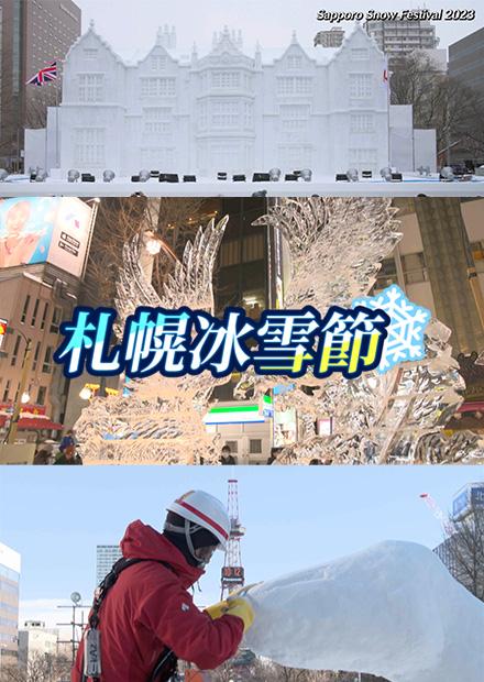 札幌冰雪節