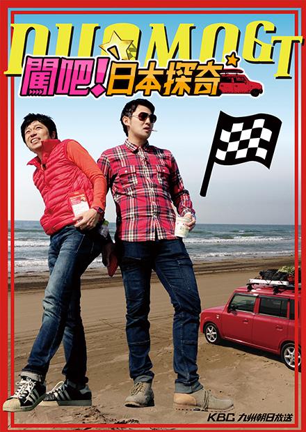 闖吧！日本探奇