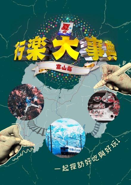 富山縣行樂大事典