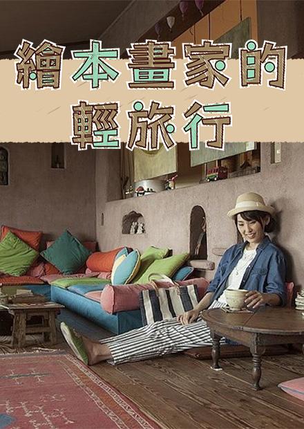 繪本畫家的輕旅行