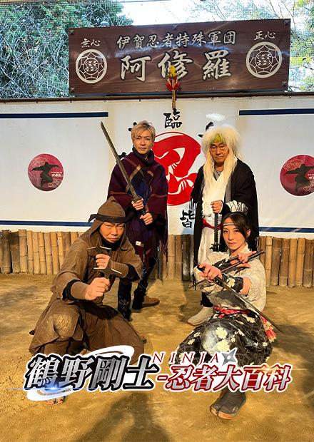 鶴野剛士-忍者大百科