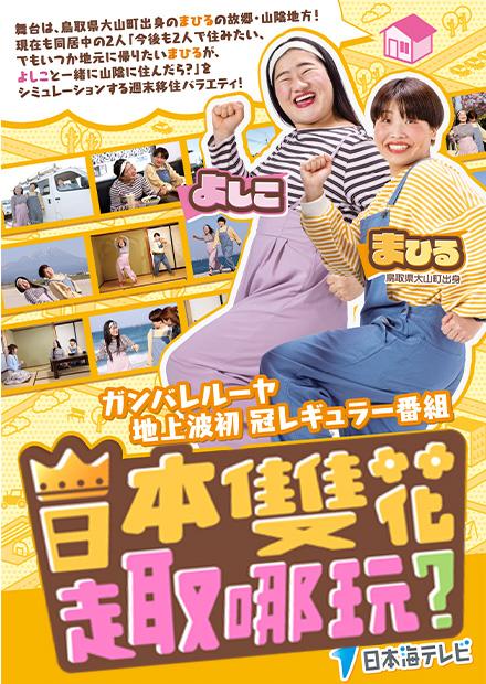 日本雙花趣哪玩？