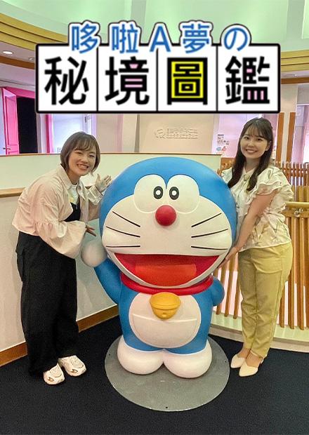 哆啦A夢的秘境圖鑑