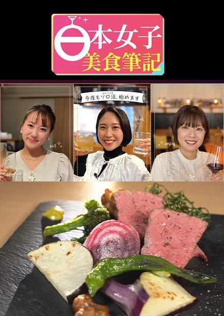 日本女子美食筆記