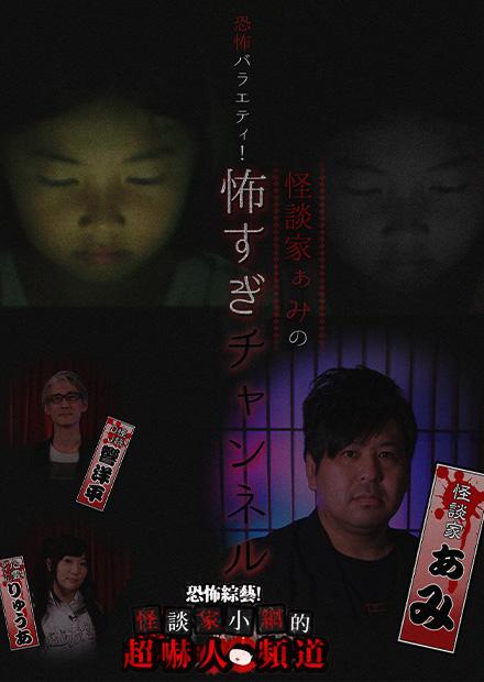 恐怖綜藝！怪談家小網的超嚇人頻道