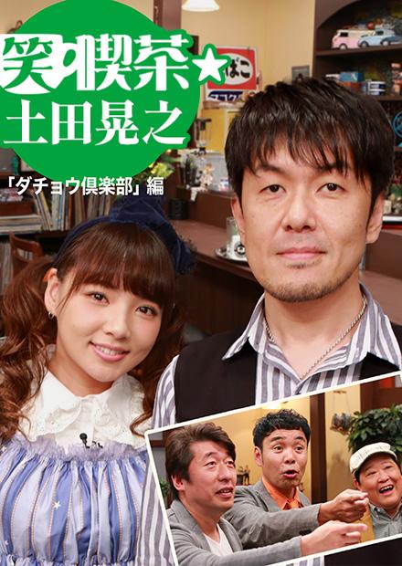 笑喫茶-土田晃之