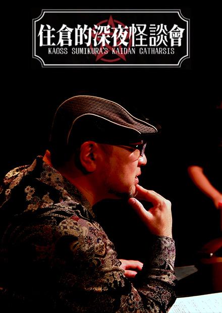 住倉的深夜怪談會