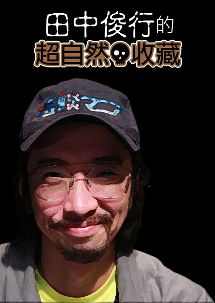 田中俊行的超自然收藏