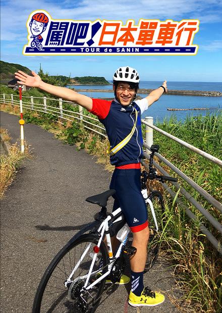 闖吧！日本單車行