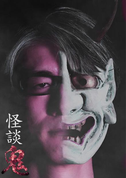 怪談鬼