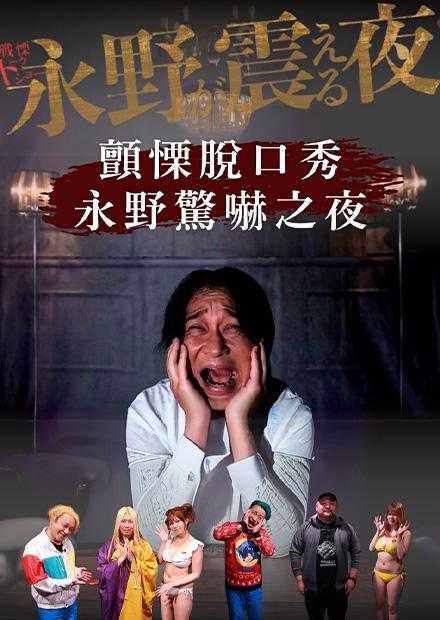 顫慄脫口秀：永野驚嚇之夜