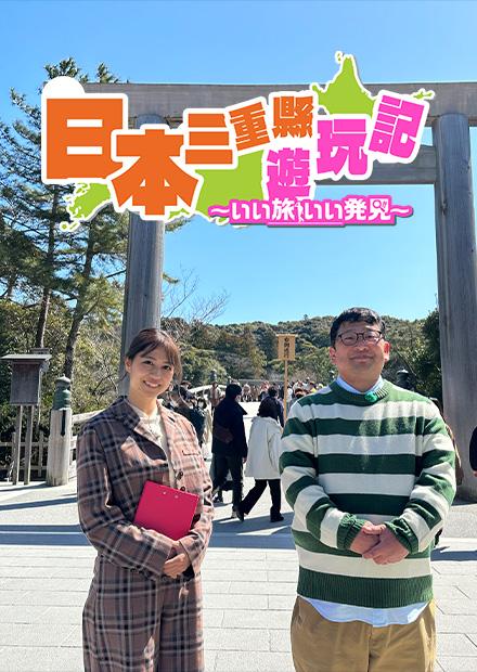 日本三重縣遊玩記
