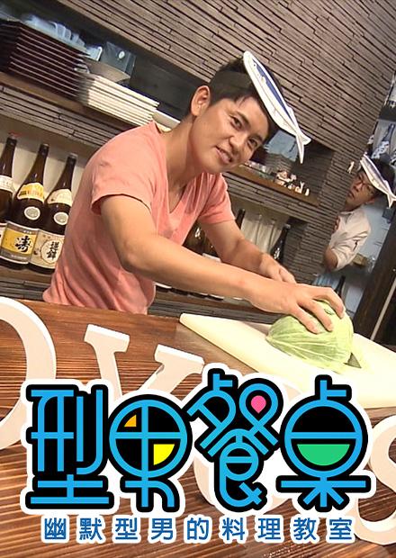 型男餐桌