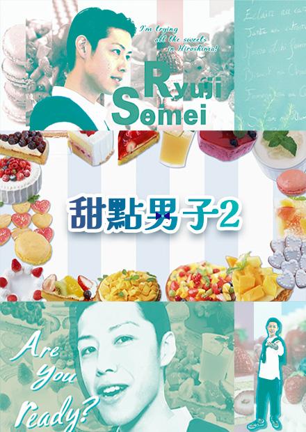 甜點男子S2